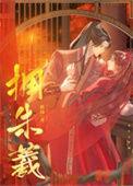 拥朱羲103章笔趣阁