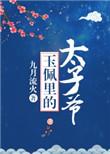 玉佩里的太子爷叫什么