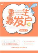 重生之暴发户非糖