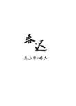 春迟倪云朝徐裴