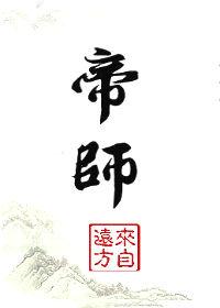 帝师来自远方TXT