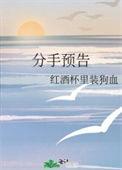分手预告红酒杯里装狗血番外
