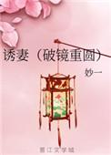诱妻(破镜重圆) 百度