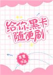 用黑卡会怎么样