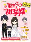 重生90甜军嫂类似
