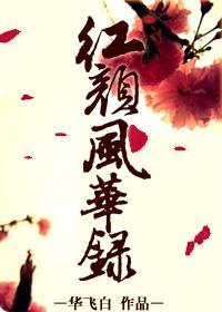 红颜芳华什么意思