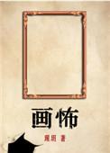 画怖的主角是谁