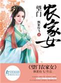 望门农家女免费