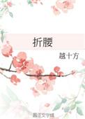 折腰好看吗