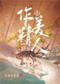 作精小美人完整版