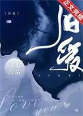 旧爱新妻免费阅读