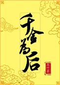 千金为后晋江
