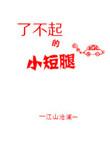 了不起的小短腿sc