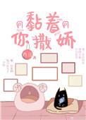 黏着你撒娇TXT全文