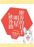 被各路明星圈养的日子 我爱吃山竹百度