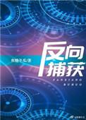 反向捕获gl 天地皆入梦