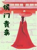 侯门贵妾笑佳人全文阅读
