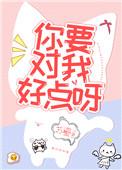 你要对我好点呀苏鎏讲什么