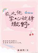 在大佬掌心放肆撒野晋江