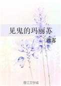 见鬼的玛丽苏 作者维客