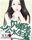 名门私宠闪婚老公太生猛皇甫善儿和吴琼