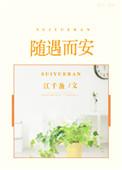 随遇而安的随意思是什么
