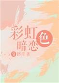彩虹色暗恋by引路星晋江
