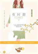 有时甜 狸子小姐