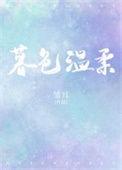 暮色温柔只为她免费版全集