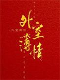 外室薄情TXT资源