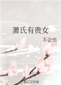 萧氏有贵女晋江