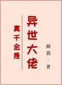 真千金是全能大佬的