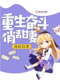 重生奋斗俏甜妻完整版