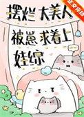 摆烂大美人被崽求着上娃综真人有声