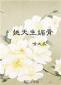 她天生媚骨拿捏战神妥妥的