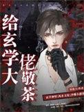 给玄学大佬敬茶 番外