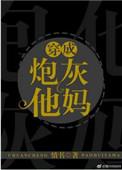 穿成炮灰他妈 情书