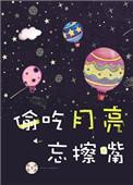 偷吃月亮忘擦嘴好看吗