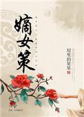 嫡女策电视剧 任胤菘
