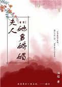 夫人多娇不可欺