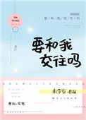 要和我交往吗怎么回复