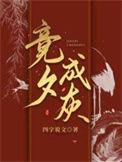 竞夕成灰by四字