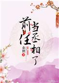 前任当丞相了txt百度