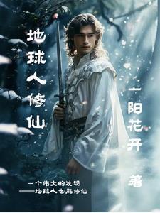地球人修仙的长篇