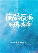 小孩爱吃糖微博病弱反派饲养指南