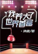 我养大了世界首富乐文