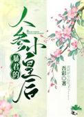 暴君的人参小皇后最新章节