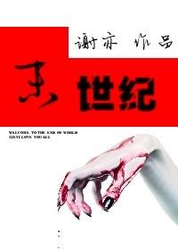 末世纪之少女七七 望月梅有酒