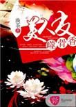 美人皮包骨简介