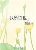 我所欲也熊掌亦我所欲也